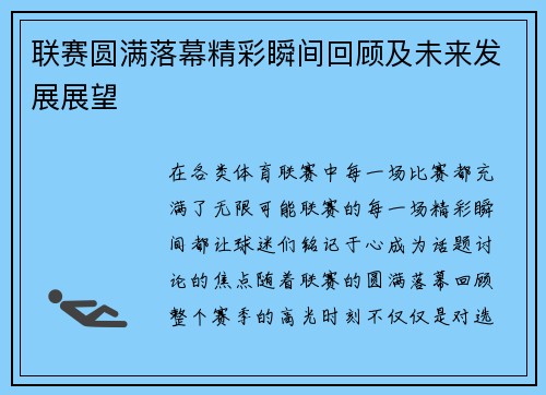 联赛圆满落幕精彩瞬间回顾及未来发展展望