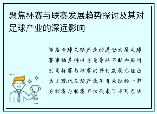 聚焦杯赛与联赛发展趋势探讨及其对足球产业的深远影响