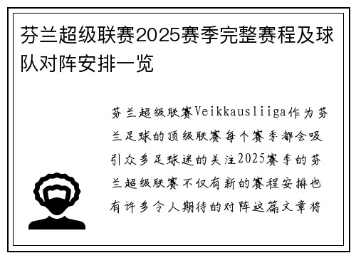 芬兰超级联赛2025赛季完整赛程及球队对阵安排一览