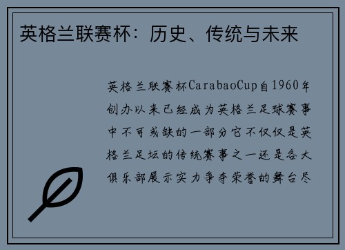 英格兰联赛杯：历史、传统与未来