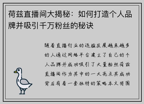 荷兹直播间大揭秘：如何打造个人品牌并吸引千万粉丝的秘诀