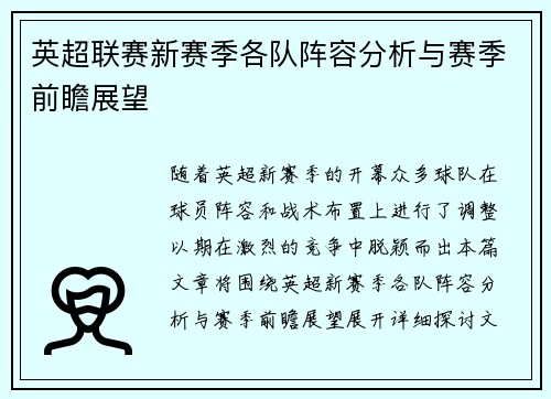 英超联赛新赛季各队阵容分析与赛季前瞻展望
