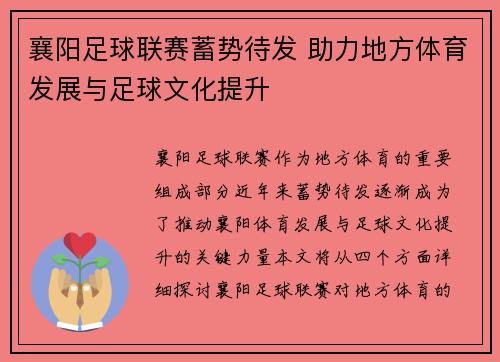 襄阳足球联赛蓄势待发 助力地方体育发展与足球文化提升