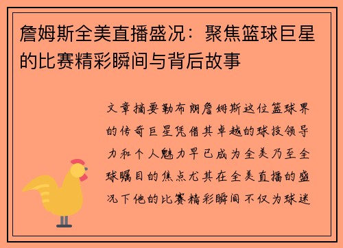 詹姆斯全美直播盛况：聚焦篮球巨星的比赛精彩瞬间与背后故事