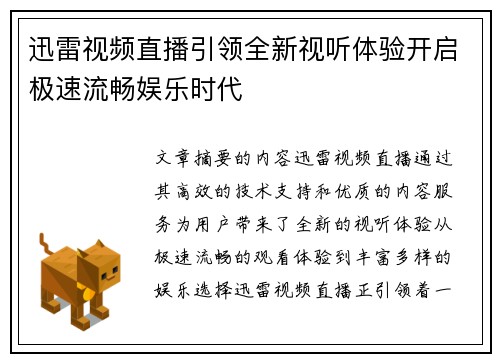 迅雷视频直播引领全新视听体验开启极速流畅娱乐时代