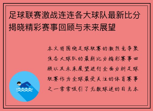 足球联赛激战连连各大球队最新比分揭晓精彩赛事回顾与未来展望