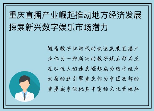 重庆直播产业崛起推动地方经济发展探索新兴数字娱乐市场潜力