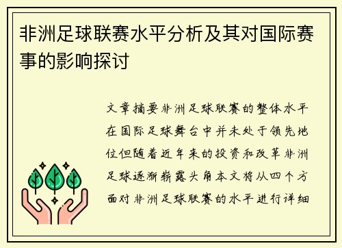 非洲足球联赛水平分析及其对国际赛事的影响探讨