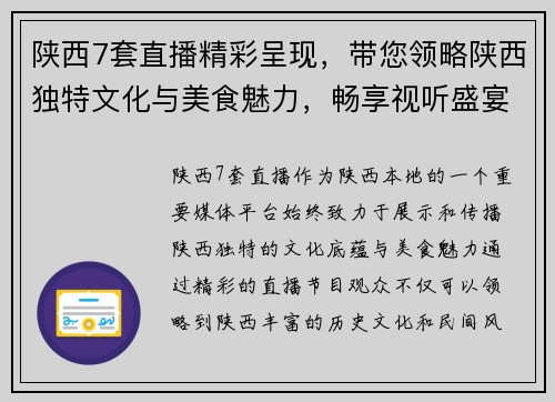 陕西7套直播精彩呈现，带您领略陕西独特文化与美食魅力，畅享视听盛宴
