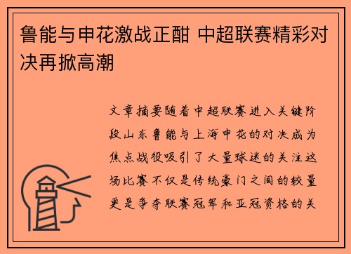 鲁能与申花激战正酣 中超联赛精彩对决再掀高潮
