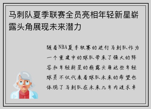 马刺队夏季联赛全员亮相年轻新星崭露头角展现未来潜力