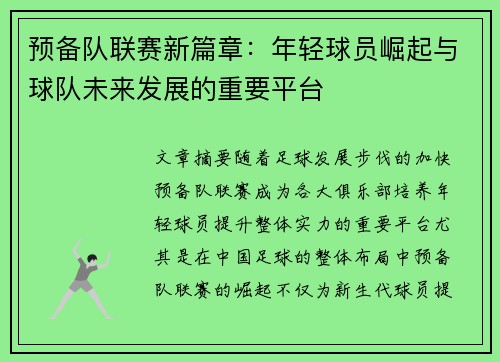 预备队联赛新篇章：年轻球员崛起与球队未来发展的重要平台