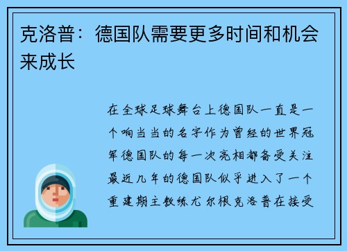 克洛普：德国队需要更多时间和机会来成长