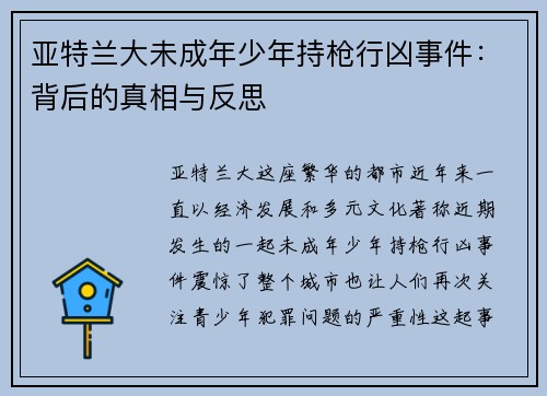 亚特兰大未成年少年持枪行凶事件：背后的真相与反思