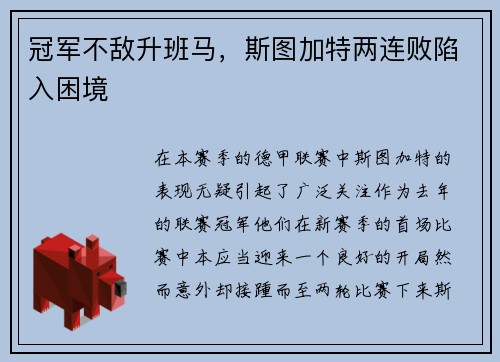冠军不敌升班马，斯图加特两连败陷入困境