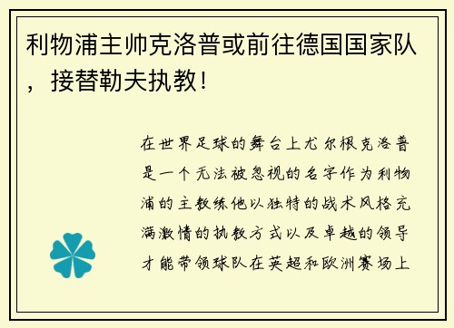 利物浦主帅克洛普或前往德国国家队，接替勒夫执教！
