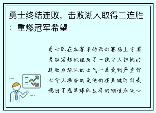 勇士终结连败，击败湖人取得三连胜：重燃冠军希望