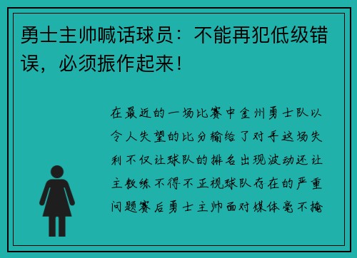 勇士主帅喊话球员：不能再犯低级错误，必须振作起来！