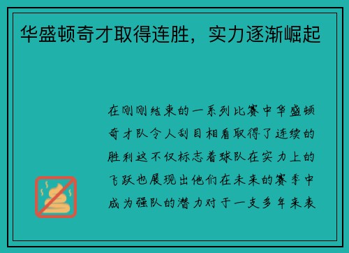 华盛顿奇才取得连胜，实力逐渐崛起