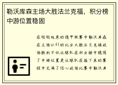 勒沃库森主场大胜法兰克福，积分榜中游位置稳固