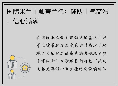 国际米兰主帅蒂兰德：球队士气高涨，信心满满