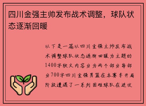 四川金强主帅发布战术调整，球队状态逐渐回暖