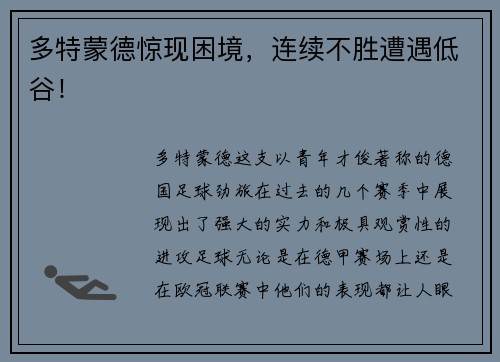 多特蒙德惊现困境，连续不胜遭遇低谷！
