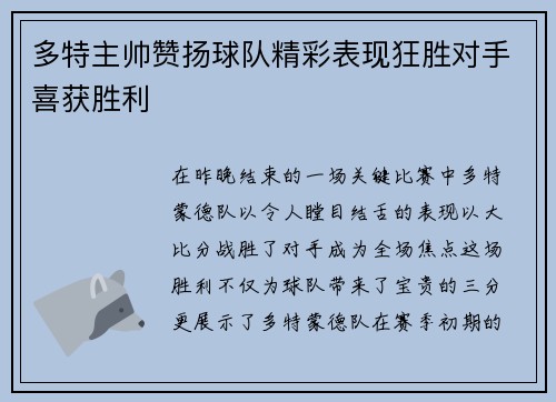 多特主帅赞扬球队精彩表现狂胜对手喜获胜利