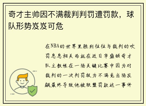 奇才主帅因不满裁判判罚遭罚款，球队形势岌岌可危