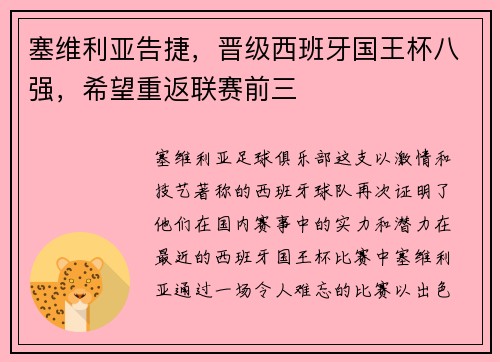 塞维利亚告捷，晋级西班牙国王杯八强，希望重返联赛前三