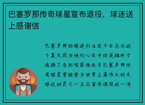 巴塞罗那传奇球星宣布退役，球迷送上感谢信