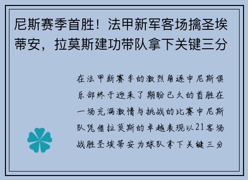 尼斯赛季首胜！法甲新军客场擒圣埃蒂安，拉莫斯建功带队拿下关键三分