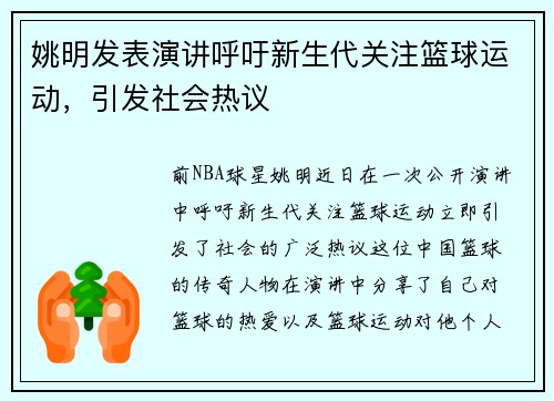姚明发表演讲呼吁新生代关注篮球运动，引发社会热议
