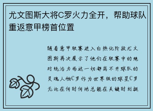 尤文图斯大将C罗火力全开，帮助球队重返意甲榜首位置