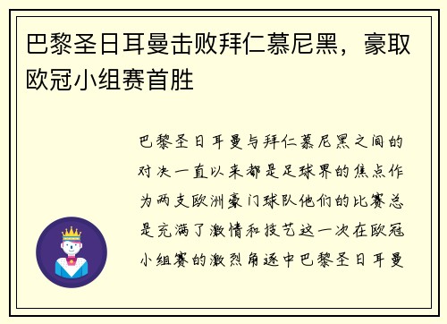 巴黎圣日耳曼击败拜仁慕尼黑，豪取欧冠小组赛首胜