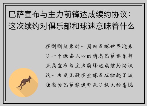 巴萨宣布与主力前锋达成续约协议：这次续约对俱乐部和球迷意味着什么？
