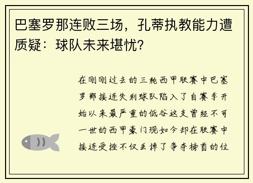 巴塞罗那连败三场，孔蒂执教能力遭质疑：球队未来堪忧？