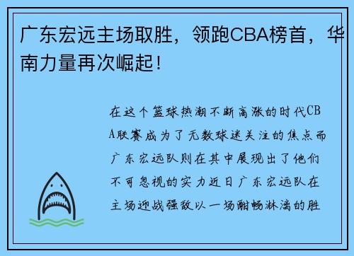 广东宏远主场取胜，领跑CBA榜首，华南力量再次崛起！