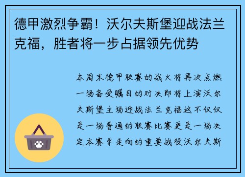 德甲激烈争霸！沃尔夫斯堡迎战法兰克福，胜者将一步占据领先优势