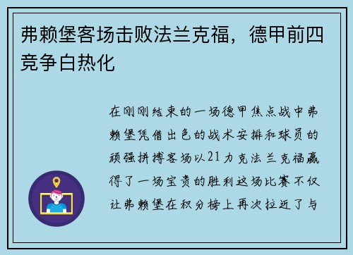 弗赖堡客场击败法兰克福，德甲前四竞争白热化