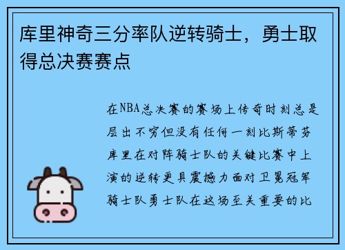 库里神奇三分率队逆转骑士，勇士取得总决赛赛点