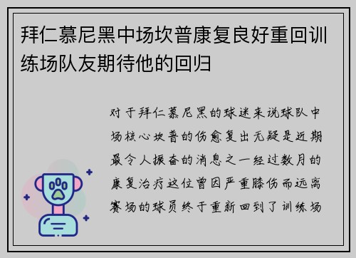 拜仁慕尼黑中场坎普康复良好重回训练场队友期待他的回归