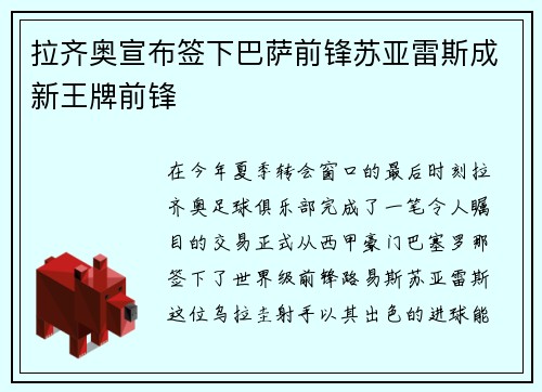 拉齐奥宣布签下巴萨前锋苏亚雷斯成新王牌前锋