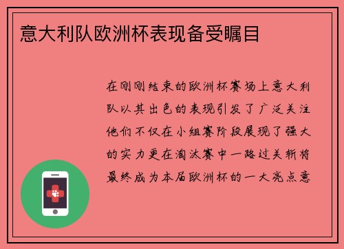意大利队欧洲杯表现备受瞩目