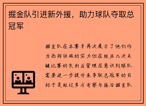 掘金队引进新外援，助力球队夺取总冠军