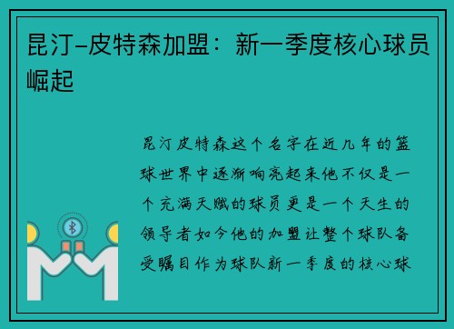 昆汀-皮特森加盟：新一季度核心球员崛起