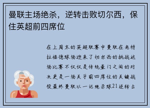 曼联主场绝杀，逆转击败切尔西，保住英超前四席位
