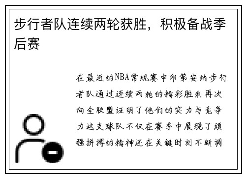 步行者队连续两轮获胜，积极备战季后赛