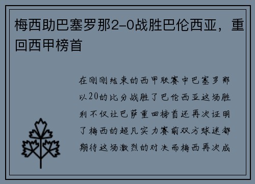 梅西助巴塞罗那2-0战胜巴伦西亚，重回西甲榜首