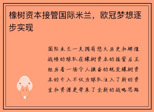 橡树资本接管国际米兰，欧冠梦想逐步实现